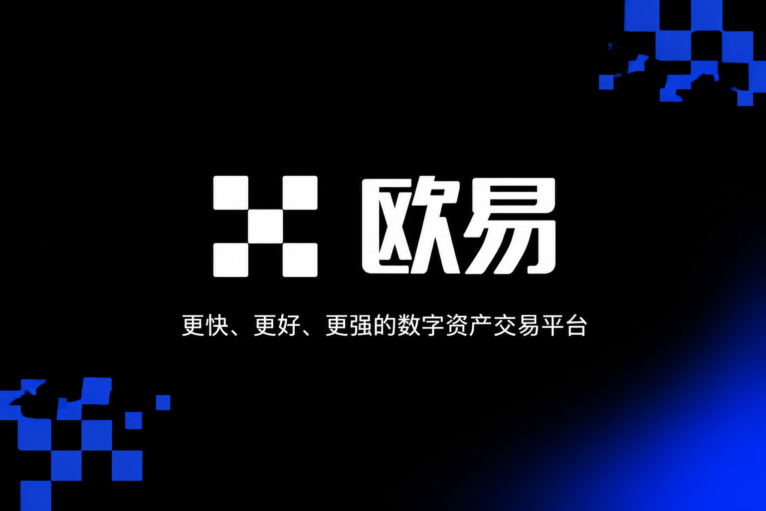 欧交易所app官方APP交易界面展示